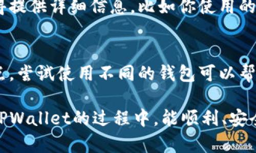 在使用TPWallet进行打包时，如果遇到一直卡住的情况，可能会让人感到焦虑和无助。下面我们将探讨一些可能导致TPWallet打包卡住的原因及其解决方案，希望能够帮助你顺利解决这个问题。

一、检查网络连接
首先，TPWallet作为一个去中心化的钱包，对网络连接要求较高。如果你的网络连接不稳定，可能会导致打包过程中的数据传输不畅。在进行打包操作之前，请确保你连接到一个稳定而快速的网络。你可以尝试重新连接网络，或者切换到一个更好的网络环境。

二、确保软件版本更新
有时候，版本过旧可能会导致程序出现bug。因此，确保你的TPWallet是最新版本可以避免遇到一些已知的问题。访问TPWallet的官方网站或应用商店，检查有没有可用的更新。如果有，及时进行更新。

三、资源占用情况
打包过程需要计算资源，如果你的设备在执行其他资源密集型任务，比如视频编辑或大型游戏，可能会导致TPWallet的性能下降。尝试关闭其他不必要的程序，以释放更多的CPU和内存给TPWallet。

四、重新启动TPWallet
在软件使用过程中，偶尔会因为某些未知原因导致程序出现崩溃或卡顿。此时，尝试完全关闭TPWallet，然后重新启动它。重新启动软件可以清除内存中的缓存，恢复软件的正常工作。

五、检查区块链网络状态
如果TPWallet还连接到了某个区块链网络，这个网络的状态也会影响到打包的速度。例如，网络拥堵时，交易的确认时间会变得更长，打包可能因此被拖延。你可以在相关的区块链浏览器上查看网络的状态，了解当前手续费和拥堵情况，然后相应地调整你的打包策略。

六、查看使用文档
TPWallet通常会有相应的使用文档，提供详细的打包指南和常见问题的解答。如果有不明白的地方，不妨查阅一下官方文档，看是否有解决方案或者建议。

七、联系技术支持
如果以上方法都无法解决问题，建议联系TPWallet的技术支持。他们一般会有专门的客服团队帮助用户解答问题。记得提供详细信息，比如你使用的设备、系统版本、TPWallet的版本以及你尝试过的解决方法，这样他们能更快地帮你定位问题。

八、换用其他钱包
如果解决不了问题，也可以考虑暂时换用其他数字货币钱包。这并不意味着TPWallet不好，只是每个钱包都有其优缺点。尝试使用不同的钱包可以帮助你找到最适合自己的工具。

总之，TPWallet打包一直卡着的情况虽然让人头疼，但多数情况下都能通过上述方法逐步排查解决。希望大家在使用TPWallet的过程中，能顺利、安全地进行各种数字资产的管理与交易。