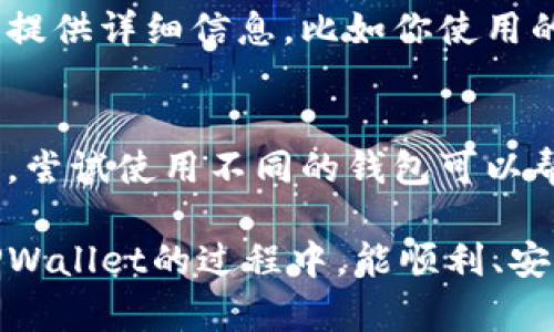 在使用TPWallet进行打包时，如果遇到一直卡住的情况，可能会让人感到焦虑和无助。下面我们将探讨一些可能导致TPWallet打包卡住的原因及其解决方案，希望能够帮助你顺利解决这个问题。

一、检查网络连接
首先，TPWallet作为一个去中心化的钱包，对网络连接要求较高。如果你的网络连接不稳定，可能会导致打包过程中的数据传输不畅。在进行打包操作之前，请确保你连接到一个稳定而快速的网络。你可以尝试重新连接网络，或者切换到一个更好的网络环境。

二、确保软件版本更新
有时候，版本过旧可能会导致程序出现bug。因此，确保你的TPWallet是最新版本可以避免遇到一些已知的问题。访问TPWallet的官方网站或应用商店，检查有没有可用的更新。如果有，及时进行更新。

三、资源占用情况
打包过程需要计算资源，如果你的设备在执行其他资源密集型任务，比如视频编辑或大型游戏，可能会导致TPWallet的性能下降。尝试关闭其他不必要的程序，以释放更多的CPU和内存给TPWallet。

四、重新启动TPWallet
在软件使用过程中，偶尔会因为某些未知原因导致程序出现崩溃或卡顿。此时，尝试完全关闭TPWallet，然后重新启动它。重新启动软件可以清除内存中的缓存，恢复软件的正常工作。

五、检查区块链网络状态
如果TPWallet还连接到了某个区块链网络，这个网络的状态也会影响到打包的速度。例如，网络拥堵时，交易的确认时间会变得更长，打包可能因此被拖延。你可以在相关的区块链浏览器上查看网络的状态，了解当前手续费和拥堵情况，然后相应地调整你的打包策略。

六、查看使用文档
TPWallet通常会有相应的使用文档，提供详细的打包指南和常见问题的解答。如果有不明白的地方，不妨查阅一下官方文档，看是否有解决方案或者建议。

七、联系技术支持
如果以上方法都无法解决问题，建议联系TPWallet的技术支持。他们一般会有专门的客服团队帮助用户解答问题。记得提供详细信息，比如你使用的设备、系统版本、TPWallet的版本以及你尝试过的解决方法，这样他们能更快地帮你定位问题。

八、换用其他钱包
如果解决不了问题，也可以考虑暂时换用其他数字货币钱包。这并不意味着TPWallet不好，只是每个钱包都有其优缺点。尝试使用不同的钱包可以帮助你找到最适合自己的工具。

总之，TPWallet打包一直卡着的情况虽然让人头疼，但多数情况下都能通过上述方法逐步排查解决。希望大家在使用TPWallet的过程中，能顺利、安全地进行各种数字资产的管理与交易。