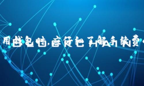 关于TPWallet中取消交易手续费是否能够退还的问题，实际上取决于多种因素，包括具体的交易情况、平台的政策以及服务条款等。

交易手续费的基本概念
在区块链和加密货币交易中，交易手续费是为了补偿网络参与者（如矿工或验证节点）处理和验证交易的工作。通常这些手续费都是在交易发起时就被计算并支付的，一旦交易执行，手续费便不再退还。

取消交易的流程
在TPWallet或任何其他加密钱包平台中，用户可以在一定情况下取消未确认的交易。如果你在交易尚未被网络确认的状态下取消交易，你通常只需停止该交易的签署即可。然而，对于已经被确认的交易，手续费往往是无法退还的。

不同平台的政策
不同的交易平台或钱包在手续费退还方面可能有不同的政策。TPWallet可能会有具体的条款说明手续费的使用，有些平台可能会对未确认的交易手续费提供一定的退款政策，而其他一些平台则可能会严格规定手续费一旦支付无法退还。

用户的经验与建议
我曾经在使用其他区块链钱包时，遇到过类似的问题。当时我发起了一笔以太坊的交易，但发现手续费设置得过高。在迫不得已的情况下，我决定取消交易，结果发现即使交易未被确认，手续费也无法退还。这让我意识到，每次发起交易之前，仔细查看手续费的设置是多么的重要。

如何减少交易手续费的支出
以下是一些减少交易手续费的实用建议：
ul
    li选择合适的交易时机：在网络拥堵较少的时段发起交易可以大大降低手续费。/li
    li了解不同币种的手续费标准：如果手续费很高，考虑使用手续费较低的其他加密货币。/li
    li自定义手续费：许多平台允许用户自定义手续费，如果你能接受较慢的确认时间，可以选择设置较低的手续费。/li
/ul

结论
总体来看，TPWallet中取消交易后是否能够退还手续费并没有明确的答案，关键在于具体的交易情况和钱包政策。用户在使用钱包时，应仔细了解手续费的相关条款，以避免不必要的损失。同时，采取措施减少手续费支出才能更好地管理自己的资产。

如果您对某个特定的交易情况特有疑问，建议直接联系TPWallet的客户支持以获取更加详细和精准的信息。