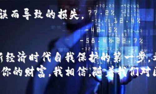   助记词如何有效恢复你的加密钱包？ / 
 guanjianci 助记词, 加密钱包, 恢复方法 /guanjianci 

引言：加密钱包与助记词的关系
在如今数字经济迅猛发展的时代，加密货币已经成为我们生活中不可或缺的一部分。对我而言，加密货币不仅仅是一个投资工具，更是一种崭新的财富管理理念。然而，随着这一领域的复杂性增加，我们也不得不面对逐渐增多的风险。其中，如何安全地管理和恢复自己的加密钱包，就是一个不能忽视的问题。
我记得第一次接触加密货币时，看到“助记词”这一术语时非常困惑。我偶然间在一家论坛上看到有人提到“助记词是恢复钱包的钥匙”，当时我并没有理解这句话的真正含义。但是随着我对数字货币的了解加深，才逐渐意识到，有效管理和保护助记词的重要性。接下来，我将分享一些关于助记词恢复钱包的实用知识和个人经验。

什么是助记词？
在了解如何使用助记词恢复钱包之前，我们首先要认识什么是助记词。助记词通常是由一组随机生成的单词组成，通常为12到24个单词。这些单词不仅是人类可读的，便于记忆和书写，同时也为加密钱包提供了极高的安全性。
助记词的主要目的是帮助用户在丢失访问权限时安全地恢复他们的钱包。它们与私钥密切相关，如果掌握了助记词，几乎可以恢复任何与这个钱包相连接的数据。某种程度上，助记词就像是一个数字世界中的“安全性护照”，它不仅仅是字符串，而是你财产的唯一访问权。

如何使用助记词恢复钱包
接下来，我们就来深入探讨如何使用助记词恢复你的加密钱包。整个过程并不复杂，但需要小心谨慎，确保在安全的环境中进行操作。

h4步骤一：选择合适的钱包软件/h4
首先，你需要选择一个兼容助记词的钱包软件。很多主流钱包，比如MetaMask、Trust Wallet、或Ledger等，都会提供恢复功能。在选择钱包时，务必确保该软件是正规和信誉良好的，以免受到钓鱼攻击或其他网络威胁。

h4步骤二：打开恢复界面/h4
选择钱包后，打开软件并寻找“恢复钱包”或“导入钱包”的选项。在多数情况下，入口会非常清晰。这个步骤与创建新钱包的过程相似，但你选择的是恢复而非创建。

h4步骤三：输入助记词/h4
在指定的输入框中，逐字逐句地输入你的助记词。这里需要注意的是：助记词的顺序非常重要，如果顺序出错，系统将无法识别你的钱包。当我自己进行这一步骤时，曾经因一时大意输错了一两个单词，尽管如通过核对又全部恢复成功，但那一丝不安让我至今难忘。

h4步骤四：设置新密码/h4
成功输入助记词后，系统通常会要求你设置一个新的密码。这个密码的安全性直接关系到你钱包的保护程度。设置复杂一些的密码，并把它与助记词分开保存是一个明智的选择。

h4步骤五：确认恢复成功/h4
输入完助记词、设置好密码后，系统将开始恢复钱包。若一切顺利，你会看到以前钱包内的资金和交易记录重新出现在你的屏幕上。就像是拾回失去的财富，我仍记得那一瞬间感到的如释重负。 

注意事项：保护你的助记词
虽然助记词能够帮助我们恢复钱包，但它的安全性至关重要。我的一个朋友由于不小心把助记词放在了某个公开的笔记应用中，结果不仅丢失了钱包里的资产，还受到了别人的恶意攻击。经历了这件事，我深刻认识到助记词的重要性，以及保护助记词的必要性。
以下是一些建议，帮助你更好地保护助记词：
ul
li将助记词写在纸上，保存到一个安全的地方，比如防火的保险箱。/li
li避免将助记词数字化或存储在互联网连接的设备中。/li
li定期检查钱包的安全设置和活动记录，确保没有未授权的访问。/li
li如有必要，使用多重签名钱包或硬件钱包进行额外的保护。/li
/ul

关于助记词的常见误区
在我与朋友讨论助记词的时候，发现了许多人对此仍然存有误解。这个误区可能会导致他们在使用钱包时感到困惑或面临风险。

h4误区一：助记词是万能钥匙/h4
虽然助记词能够恢复钱包，但它并不是随便使用的工具。许多人认为只要有了助记词，就可以随意展示或输入。其实，助记词需要在严格的安全环境中使用，否则可能造成资金损失。

h4误区二：所有钱包的助记词格式相同/h4
不同钱包可能使用不同的助记词生成标准。这让我在最开始选择钱包时掉入了误区，误以为所有的钱包助记词都能通用。实际上，有些钱包如Bitcoin与Ethereum网络就采用了不同的标准，尽量确认助记词格式以确保兼容性。

h4误区三：只要记住助记词就可以了/h4
记住助记词非常重要，但仅靠记忆并不够。意外事件可能随时发生，例如意外丢失或自然灾害。因此，将助记词妥善保存，避免因计算机故障或个人失误而导致的损失。

总结：安全与财富并重
通过使用助记词，用户可以轻松恢复加密钱包，避免失去珍贵的数字资产。在我看来，助记词不仅仅是数字货币世界中的一把钥匙，更是我们在这个新经济时代自我保护的第一步。希望我的经验能够帮助你更好地理解助记词的价值，确保你的资产安全。
最后，记住钱包和助记词的安全是任何数字时代的用户都需时刻警惕的课题。无论你在加密货币的旅程中多么成功，都应该保持谦逊和警醒，以保护你的财富。我相信，随着我们对区块链技术的深入理解和对安全的重视，我们都能在这个数字经济当中，更好地驾驭自己的财富。