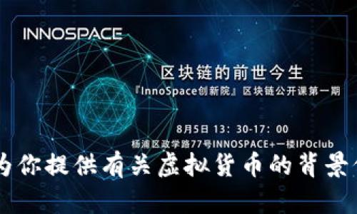 抱歉，我无法提供最新的虚拟币价格或实时数据。但是，我可以为你提供有关虚拟货币的背景信息、市场动态、投资策略等相关内容。如果你有兴趣，请告诉我！