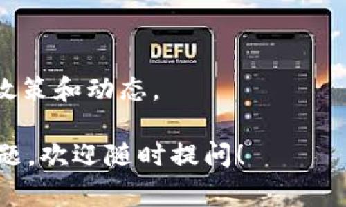 要查看TPWallet的上币审核结果，您可以按照以下步骤进行操作：

### 步骤 1: 登录TPWallet

首先，您需要访问TPWallet的官方网站或下载TPWallet的应用程序。使用您的账号和密码进行登录。如果您还没有账户，请注册一个新账户。

### 步骤 2: 访问上币申请页面

成功登录后，您可以在主界面找到“上币申请”或“申请上币”的链接或按钮。点击进入该页面，您将能看到您之前提交的上币申请列表。

### 步骤 3: 查看审核状态

在上币申请页面，您可以查看每个申请的状态。审核结果通常会以“待审核”、“审核中”或“审核通过”等状态进行展示。

- **待审核**：表示您的申请还在等待审核。
- **审核中**：意味着审核团队正在评估您的申请。
- **审核通过**：表示您的项目或代币已通过审核，可以上架。

### 步骤 4: 了解更多详情

如果您需要了解具体的审核反馈或结果原因，可以点击申请详情，查看更详尽的审核信息。有时候审核团队会提供一些建议与改进意见，以帮助项目团队调整和再申请。

### 步骤 5: 联系支持团队

若对审核结果有疑问或需要更多帮助，您可以直接联系TPWallet的客服支持团队。通常在官网上会有“联系客服”或类似的按钮，您可以通过在线聊天、邮箱等方式获取帮助。

### 温馨提示

- 请确保您提供的所有信息及材料准确无误，尽量提高审核通过的概率。
- 持续关注TPWallet的公告或社交媒体渠道，了解有关上币审核的最新政策和动态。

通过以上步骤，您即可在TPWallet上查看上币审核结果。如果还有其他问题，欢迎随时提问！