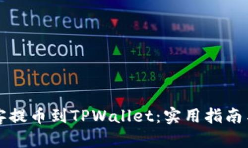 如何将币客提币到TPWallet：实用指南与个人经历