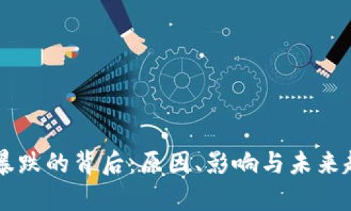 虚拟币暴跌的背后：原因、影响与未来趋势分析