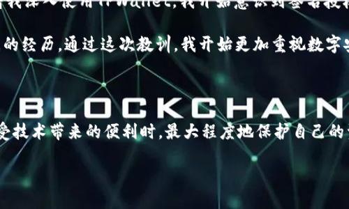 tpwallet签名授权有风险吗？深入解析与实用应对策略

tpwallet, 签名授权, 风险评估/guanjianci

引言

在数字资产和区块链技术的迅猛发展下，数字钱包已成为我们日常生活中不可或缺的一部分。而作为一种广受欢迎的数字钱包，TPWallet在提供方便快捷的交易体验的同时，也让许多用户对其签名授权的安全性表示担忧。在决定使用任何数字钱包之前，我们都需要认真对待其可能带来的风险，尤其是在授权签名这一环节。今天，我们就来深入探讨TPWallet签名授权的风险和应对策略。

TPWallet的基本功能

TPWallet是一款基于区块链技术的数字钱包，支持多种加密货币的存储和交易。它的优点在于用户界面友好、操作简单，适合各类用户进行数字资产管理。尤其是在移动设备上，TPWallet的流畅体验和高效的交易效率使得许多人选择使用它。

然而，TPWallet不仅仅是一个简单的钱包，它还提供了一些智能合约功能，允许用户进行去中心化交易、参与挖矿和其他区块链活动。在这个过程中，用户需要进行一系列的签名授权操作，这也正是潜在风险的源头。

什么是签名授权？

签名授权是一种通过加密技术确认交易真实性的机制。当用户在TPWallet中进行交易时，需要对交易进行数字签名，以证明该交易是由用户本人发起的。签名的过程涉及到用户的私钥和相关交易信息的组合，只有拥有私钥的人才能对交易进行签名。

签名授权的风险

尽管签名授权是确保区块链交易安全的重要手段，但其本身却也存在一些风险：

h41. 私钥泄露/h4
私钥是保护用户资产的第一道防线，一旦私钥被盗取，黑客就能轻易地访问用户的数字钱包。由于TPWallet支持多个备份及恢复选项，用户在使用时应该避免泄露自身的私钥信息。

h42. 钓鱼攻击/h4
随着区块链技术的普及，各类钓鱼攻击也日益猖獗。攻击者可能通过伪造网站或应用诱骗用户进行签名授权，进而窃取用户资产。用户在进行签名时，务必确保网址的真实性以及应用程序的来源。

h43. 交易不可逆转性/h4
一旦用户签名并提交交易，交易就不可逆转。这意味着即便用户在签名后意识到错误，例如错误地将资产发送给了错误地址，也无法更改交易。这种风险要求用户在进行任何交易前都必须仔细确认交易信息。

如何降低风险？

了解到潜在风险后，我们需要制订相应的应对策略。以下是一些降低TPWallet签名授权风险的建议：

h41. 安全保存私钥/h4
确保将私钥存储在安全的地方，不要随意分享或存储在不安全的电子设备上。此外，建议使用硬件钱包，将私钥保存在离线设备中，进一步增强安全性。

h42. 小心钓鱼网站/h4
在进行交易或访问TPWallet平台时，务必检查网址是否正确。通过官方渠道下载应用，并开启相关的安全提醒，确保安全性。

h43. 交易前务必核对信息/h4
在签名授予交易前，仔细核对每一项交易信息，确保无误后再进行授权。可以考虑设置小额测试交易，确认无误后再进行大额交易。

个人经历与感悟

回想我第一次接触TPWallet时的情景。作为一个对区块链技术并不十分熟悉的普通用户，我在下载并注册后迫不及待地想要体验这些新兴的数字资产管理方式。然而，随着我深入使用TPWallet，我开始意识到签名授权的重要性和风险。

我曾在实验性交易中，通过一个不正规的渠道接触到了一个声称能够帮助我获利的理财项目。天真地忽视了私钥安全的重要性，我最终不仅损失了资产，还留下了一段不堪的经历。通过这次教训，我开始更加重视数字安全了，逐渐增强了自身的风险意识。

结论

TPWallet作为一个方便快捷的数字钱包，在提供高效交易的同时，用户也必须谨慎对待签名授权所隐含的风险。只有提高自我的安全意识，采取合理的安全措施，才能在享受技术带来的便利时，最大程度地保护自己的资产安全。希望通过本文的分析与我的个人经验分享，能帮助更多用户在使用TPWallet的过程中，降低风险，实现资产的安全管理。

无论是初学者还是经验丰富的用户，在进行任何签名授权前，都应保持警惕并采取必要的安全措施，才能真正享受区块链技术带来的魅力。