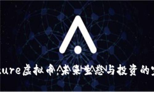 探秘Nature虚拟币：未来生态与投资的完美结合