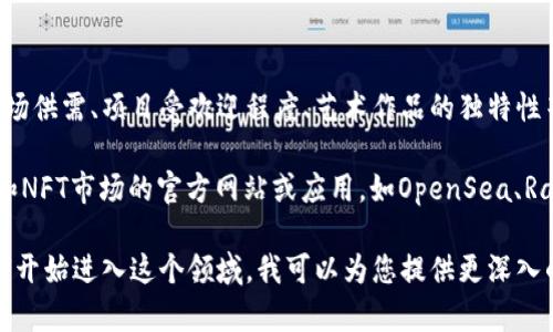 关于NFT（非同质化代币）和虚拟币的价格，它们的价值是波动的，并受到市场供需、项目受欢迎程度、艺术作品的独特性等多个因素的影响。具体来说，NFT的价格可以从几美元到几百万美元不等。

如果您想了解某个特定NFT或虚拟币的最新价格，推荐访问一些加密货币和NFT市场的官方网站或应用，如OpenSea、Rarible、CoinMarketCap等，以获得最新的数据和信息。

如果您有兴趣了解更多关于NFT、虚拟货币的背后机制、投资风险，或者如何开始进入这个领域，我可以为您提供更深入的内容和分析。请告诉我您的具体需求！