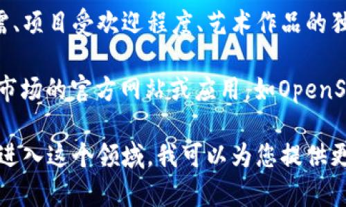 关于NFT（非同质化代币）和虚拟币的价格，它们的价值是波动的，并受到市场供需、项目受欢迎程度、艺术作品的独特性等多个因素的影响。具体来说，NFT的价格可以从几美元到几百万美元不等。

如果您想了解某个特定NFT或虚拟币的最新价格，推荐访问一些加密货币和NFT市场的官方网站或应用，如OpenSea、Rarible、CoinMarketCap等，以获得最新的数据和信息。

如果您有兴趣了解更多关于NFT、虚拟货币的背后机制、投资风险，或者如何开始进入这个领域，我可以为您提供更深入的内容和分析。请告诉我您的具体需求！