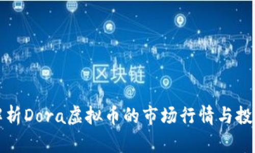 深入解析Dora虚拟币的市场行情与投资前景
