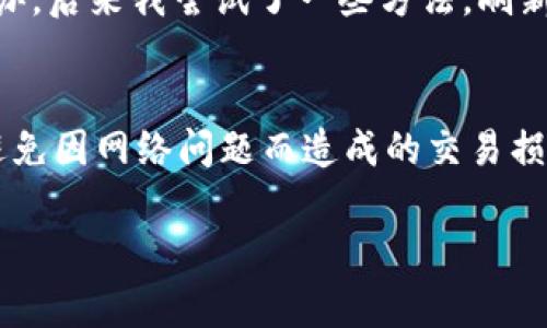 在遇到TPWallet错误502时，通常意味着服务器无法处理请求，这可能是由于多种原因引起的，包括网络问题、服务器过载或维护等。以下是一些可能解决这个问题的方法，以及对502错误的一些深入理解。

什么是502错误？
502错误，即“502 Bad Gateway”，是指作为网关或代理的服务器从上游服务器接收到无效的响应。这意味着，当您尝试访问TPWallet时，服务器未能成功地从其他服务器获取数据。问题可能出在TPWallet的服务器端，或者是在您和TPWallet服务器之间的网络连接上。

如何识别502错误？
当您遇到502错误时，您可能会看到一个简短的错误消息，通常是“502 Bad Gateway”或者“服务器遇到错误”。此时，网页无法正常加载，您的请求被中断。

可能的原因
导致502错误的原因有很多，以下是一些常见的因素：
ul
    listrong服务器过载：/strong如果TPWallet的服务器同时处理大量请求，可能会导致负载过高，从而引发502错误。/li
    listrong网络问题：/strong网络连接不稳定可能导致请求和响应之间的通信失败。/li
    listrong服务器维护：/strongTPWallet可能正在进行例行维护，此时服务器可能处于离线状态。/li
    listrongDNS问题：/strong如果某个DNS服务器无法解析TPWallet的域名，也会导致502错误。/li
/ul

解决502错误的一些方法
虽然外部因素通常无法控制，但您可以尝试一些方法来解决502错误：

h41. 刷新页面/h4
有时候，502错误只是暂时的，可以通过简单的页面刷新来解决。按下F5键或点击浏览器的刷新按钮，看看问题是否得到解决。

h42. 检查网络连接/h4
确保您的互联网连接正常，尝试在其他网站上浏览以确认连接状态。如果其他网站都能正常访问，说明问题出在TPWallet方面。

h43. 清除浏览器缓存/h4
浏览器缓存可能会导致加载旧版本的页面，从而引发错误。尝试清除浏览器缓存，并重新加载TPWallet。

h44. 更换浏览器或设备/h4
试着使用不同的浏览器或设备访问TPWallet。这可以帮助您了解问题是否仅发生在特定的浏览器环境中。

h45. 等待并重试/h4
如果TPWallet的服务器正在维护或过载，您可能需要等待一段时间后再尝试访问。查看TPWallet的官方社交媒体或社区页面，看看是否有通知。

个人经验分享
我曾经也在使用某个在线钱包时遇到过502错误。当时我正在进行一笔重要交易，突然页面跳出了这个错误。我心里非常慌张，不知道该怎么办。后来我尝试了一些方法，刷新页面和重启路由器，最终问题得到了解决。这个经历让我更加意识到保持网络连接稳定的重要性，也让我对在线交易的风险有了更深的理解。

总结
TPWallet的502错误可能让人感到沮丧，但大多数情况下，这种错误是暂时的。了解错误的原因及其解决方法，能够让您更快地恢复访问，并避免因网络问题而造成的交易损失。希望我的经验和建议对您有所帮助。

如果您仍然遇到问题，建议您直接联系TPWallet的客服，以获取更专业的帮助。