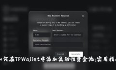 如何在TPWallet中添加流动性
