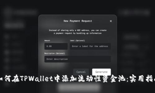 如何在TPWallet中添加流动性资金池：实用指南