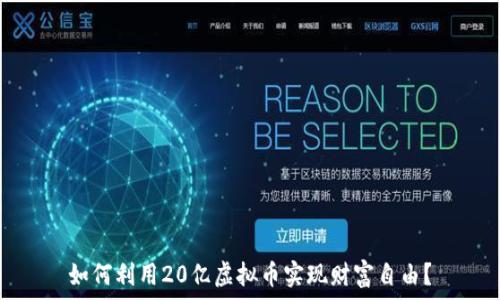   
如何利用20亿虚拟币实现财富自由？