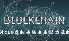深入探讨CLO虚拟币的未来