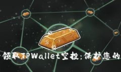 如何安全领取TPWallet空投：