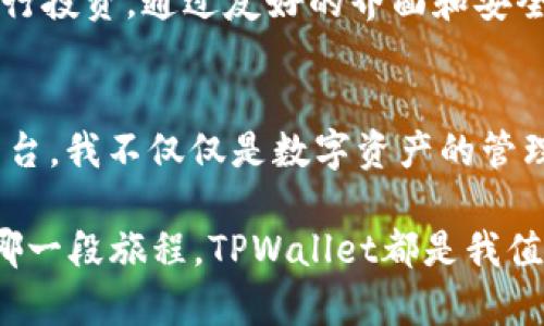   全新TPWallet 18.7版本下载：开启轻松管理数字资产之旅 / 
 guanjianci TPWallet, 数字资产, 版本更新 /guanjianci 

引言：数字资产管理的革命
随着区块链技术的迅猛发展，数字资产的管理成为了越来越多人关注的焦点。而在这个数字化浪潮中，如何高效、安全、便捷地管理自己的数字资产，成了每个用户需要面对的挑战。最近，TPWallet发布了最新版本18.7，让我们来看看它为用户带来了哪些实用的更新和功能。

TPWallet的背景介绍
TPWallet是一个为用户提供安全数字钱包的手机应用，它支持多种数字货币，并相信去中心化的理念。作为一名数字资产的爱好者，我对这个钱包的开发及其对数字资产管理的影响充满了期待。其实，在我初入这个数字货币领域时，对安全性和便利性的理解并不深刻。许多次，我都因找不到合适的钱包而苦恼。但TPWallet的出现，彻底改变了我的体验。

18.7版的亮点功能
最新的18.7版本在稳定性、用户体验和安全性方面都有显著的提升，特别是以下几个方面：

h41. 界面/h4
更新后的TPWallet采用了更为的设计语言，用户在进行资产管理时，界面更加直观，操作也更加便捷。我甚至记得有一次，在刚开始使用时，对繁琐的步骤感到无比沮丧。现在，随着界面的，我的每一次操作都变得得心应手。

h42. 增加了多链支持/h4
在18.7版本中，TPWallet扩展了对多个区块链的支持，包括以太坊、比特币等。这意味着用户可以在一个钱包中管理不同类型的资产，极大地方便了资产的流通。回想起最初的那段时光，我甚至需要切换多个钱包来管理我的不同资产，现在省却了许多麻烦。

h43. 强化安全性/h4
我特别欣赏TPWallet对安全性方面的重视。18.7版本中增加了双重身份验证以及安全备份功能，让用户的信息更加安全。曾几何时，当我听闻某些钱包被黑客攻击的事件，心中无比慌乱，而现在TPWallet让我倍感安心，能够全心全意去做投资和交易。

实用的操作指南
对于首次使用TPWallet 18.7的人，我在这里分享一些实用的操作指南，帮助你们更快上手。

h4下载和注册/h4
首先，在应用商店中搜索“TPWallet”，下载安装后，打开应用。根据提示完成注册，设置安全密码。初次使用时，系统还会提示您进行安全备份，务必认真对待。

h4资产管理/h4
界面主页面会展示您当前的数字资产，您可以通过点击“添加资产”功能，选择支持的币种。并且，操作简单，几秒钟就能完成。我清楚记得，最初查询和添加资产时，我花了不少时间，但现在的过程对我来说是轻松的享受。

h4交易和转账/h4
在TPWallet中，您可以轻松进行交易和转账，只需输入金额和接收地址，几步即可完成。用户在操作时，可查看交易费率，选择最优的交易时间。通过这种方式，我的每一次转账都省时省力，再也不必担心操作失误。

用户体验：我与TPWallet的故事
随着时间的推移，TPWallet已逐渐成为我生活中不可或缺的一部分。几个月前的一个晚上，我偶然看到一个ICO项目，看中了它的潜力，于是迅速打开TPWallet进行投资。通过友好的界面和安全的交易方式，我顺利完成了买入。这样的体验让我更深刻地体会到TPWallet的实用价值。

总结：未来数字资产管理的新选择
TPWallet 18.7版本的推出无疑提升了用户在数字资产管理上的效率和安全性。无论是新手还是老手，都会发现这个工具在日常使用中的巨大价值。借助这一平台，我不仅仅是数字资产的管理者，更成为了区块链世界的一份子。未来，我期待TPWallet能够推出更多实用功能，让我们在数字资产的旅程中行得更远，走得更稳。

我相信，随着市场的不断变化和发展，TPWallet也会不断进步。而作为用户的我们，就像乘坐在数字资产的快车上，期待着抵达更美好的未来。无论是在生活中的哪一段旅程，TPWallet都是我值得信赖的伙伴。