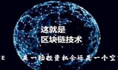 虚拟币EXE——是一场投资