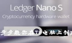 简单易用！一步步教你在