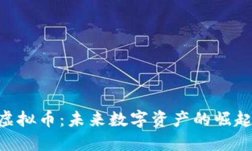 探索 DFA 虚拟币：未来数字资产的崛起与实用价值