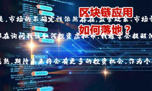 2022年虚拟币成交规模：市场总览与发展趋势

引言

在过去的一年中，虚拟货币市场经历了前所未有的波动与挑战。无论是比特币的价格起伏，还是以太坊在智能合约领域的创新，2022年成为了加密货币投资者记忆深刻的一年。本文将对2022年的虚拟币成交规模进行详细分析，探讨这一年市场的发展趋势以及对未来的影响。

虚拟币市场的成交规模概述
虚拟币市场的成交规模在2022年达到了惊人的数值。据统计数据显示，2022年全球虚拟币市场的成交额达到数万亿美元。这一数据不仅反映了市场的热度，也能够体现出投资者的活跃程度。与2021年相比，尽管整体市场经历了波动，但成交规模依然体现出投资者对虚拟货币的认可。

重要事件推动成交规模变化
在2022年，许多重大事件对虚拟货币的成交规模产生了影响。其中，监管政策的变化，无疑是其中最为关键的因素之一。许多国家开始对加密货币交易进行更严格的监管，尤其是在税收和洗钱方面要求透明。这使得一些不合规的平台受到冲击，从而导致成交规模受到影响。

此外，2022年还经历了一些重大的市场事件，如大型车载支付公司接受比特币支付、一些国家宣布将虚拟货币合法化等。这些事件不仅刺激了市场的成交热情，也促使更多的投资者愿意参与到虚拟币的交易中来。

行业竞争与创新
在成交规模持续增长的同时，行业内的竞争也日益加剧。越来越多的虚拟货币项目崭露头角，这些项目通过技术创新来吸引投资者。例如，DeFi（去中心化金融）和NFT（非同质化代币）等新兴领域迅速崛起，成为了市场的新宠。根据我的观察，许多年轻的投资者尤其对NFT表现出了极大的兴趣，它们不仅仅是一种数字资产，更代表了一种新的文化表达和社交方式。

个人经历与思考
回想自己刚接触虚拟货币的时候，那时的市场氛围让我感到既兴奋又紧张。那是2020年的时候，大家都在谈论比特币，朋友圈里也充斥着各种投资建议。在经历了一开始的迷茫后，我选择了认真研究这项新技术的背后价值。在2022年，随着市场愈加复杂，我意识到保持冷静与理性是多么的重要。

一些投资者因为盲目追涨而遭受了巨大的损失，这让我想起自己小时候跟风购买某件玩具玩具的糟糕经历。对于虚拟币投资，只有真正理解市场动态和技术背景，才能做出明智的决定。这一年来的经历教会我，投资不仅仅是金钱的博弈，更是一场对信息的整合与分析。

虚拟币成交规模的未来展望
展望未来，虚拟币成交规模是否还能保持增长，确实让人十分关注。随着更多的机构投资者入场以及技术不断更新迭代，市场潜力依旧巨大。但是，必须警惕的是，市场的不确定性依然存在。监管政策、市场情绪等都可以瞬间改变市场的格局。各国的政策导向也将影响到投资者的信心和参与度。

我相信，虚拟货币市场的未来将是充满机遇与挑战的。在这个过程中，只有不断学习和适应变化，才能在这场快速发展的科技浪潮中立于不败之地。许多朋友都在询问我该如何投资虚拟币，我通常会提醒他们，在进入这个市场之前，一定要谨慎评估自身风险承受能力和投资目标。

总结
回顾2022年，虚拟币成交规模无疑是市场的一大亮点。尽管面临着波动和风险，但依然彰显了很多投资者对这一新兴领域的热情。随着技术的革新和市场的成熟，期待未来将会有更多的投资机会。作为个人投资者，我们需要不断学习和觉察，成就自己的财富管理之路。

2022年虚拟币成交规模：市场总览与发展趋势