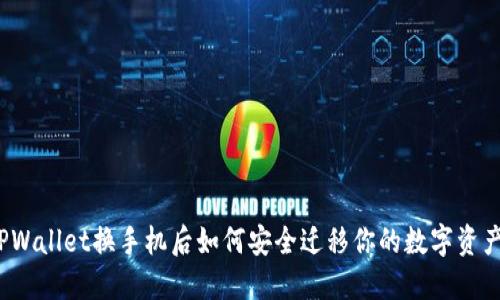TPWallet换手机后如何安全迁移你的数字资产？