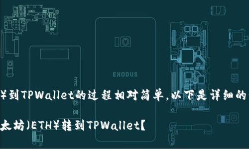 转账以太坊（ETH）到TPWallet的过程相对简单，以下是详细的步骤和注意事项：

### 如何将以太坊（ETH）转到TPWallet？