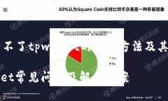 ### 手机登录不了tpwallet的