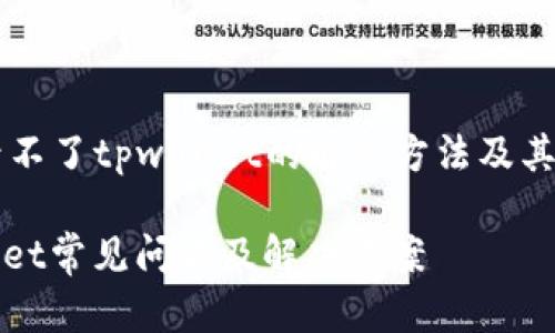 ### 手机登录不了tpwallet的解决方法及其背后的技术解析

手机登录tpwallet常见问题及解决方案