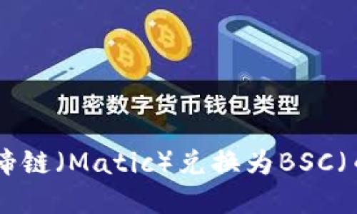 如何用TPWallet将马蹄链（Matic）兑换为BSC（币安智能链）：完整指南