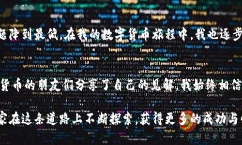   TPWallet节点出错还能转账吗？深入解读与实用建议 / 
 guanjianci TPWallet, 节点出错, 转账 /guanjianci 

前言：数字钱包的日常使用困惑 
在当今的数字化时代，越来越多的人开始接触到数字货币钱包。在我的记忆中，第一次使用数字钱包的时候，简直充满了期待与兴奋。我设想着如何利用这个新兴的技术进行投资、交易和日常消费。然而，随着使用频率的增加，问题也随之而来。比如，TPWallet的节点出错到底会对转账产生怎样的影响，让我们一同探索这一主题。

了解TPWallet及其节点机制 
TPWallet是一个广受欢迎的数字资产钱包，支持多种区块链资产的存储和转账。它的运作依赖于节点，节点的角色是提供信息和执行交易。当节点一切正常时，您可以非常顺利地进行转账。但当节点出现问题，尤其是连接不稳定或异常时，您的转账体验可能会受到影响。

节点出错的原因与现象 
节点出错通常有多个原因，包括网络波动、服务器故障、API更新等。这些问题可能导致钱包无法正常连接到区块链网络。当我第一次遇到这样的情况时，不禁感到焦虑，因为我在等着一笔重要的转账。一开始我以为是自己的网络问题，后来才发现是节点本身的故障。

TPWallet节点出错仍能转账？ 
这是一个非常重要的问题。有时候，即便节点出错，您仍然能够转账。这取决于您如何尝试进行转账。有几种情况需要考虑： 
ul 
  listrong使用备份节点：/strong如果TPWallet提供了多个节点的支持，您可以尝试切换到其他正常的节点来完成转账。/li 
  listrong本地访问：/strong一些钱包可能允许用户通过本地节点进行连接，确保您在全局网络出现问题时也能正常转账。/li 
  listrong跨平台转账：/strong如果钱包的一个节点出现问题，您可以考虑通过其他钱包进行转账，只要您能够将资产转出。/li 
/ul 

转账过程中可能遇到的挑战 
尽管有时可以在节点出错时完成转账，但这仍然不是没有挑战。网络延迟、确认时间延长等都可能让交易变得复杂。我有一次经历，当时尝试从TPWallet转账到交易所，但由于节点故障，交易并未及时确认，让我错过了一个良好的交易时机。这种失落感让人难以忘怀。

应对节点出错的实用建议 
为了应对TPWallet节点出错的情况，我总结了一些实用的建议，希望能帮助到同样面临这一问题的用户： 
ul 
  listrong保持冷静：/strong遇到节点出错时，首先保持冷静。一定要确认问题是由节点引起的，而不是其他因素所致。/li 
  listrong备份重要信息：/strong定期备份您的钱包信息，以应对突发情况。/li 
  listrong关注官方动态：/strong定期查阅TPWallet的官方公告，了解节点维护和故障信息。/li 
/ul 

总结与展望
数字货币的未来充满了可能性，但同时也伴随着各种技术挑战。TPWallet节点是否出错可能会影响您的转账体验，但通过合理的应对和策略，可以将这些问题降到最低。在我的数字货币旅程中，我也逐步学会了如何应对这些技术挑战，不再因某个节点的故障而焦虑不已。我期待未来的数字钱包会更加智能、稳定，真正服务于用户，促进数字资产的安全流通。 

个人感悟：从用户到专家的蜕变 
回首我的数字钱包使用经历，它不仅仅是一个工具，更是我与数字货币世界之间的桥梁。在这个过程中，我不仅了解了各种技术背景，还与许多同样热爱数字货币的朋友们分享了自己的见解。我始终相信，任何技术都有其局限性，关键在于我们如何利用它们来创建一条更为顺畅的道路。

通过以上的深入探讨，我们可以看到TPWallet节点出错的确会带来影响，但灵活应对和掌握正确的方法，可以使我们在数字货币的海洋中畅行无阻。希望大家在这条道路上不断探索，获得更多的成功与快乐。