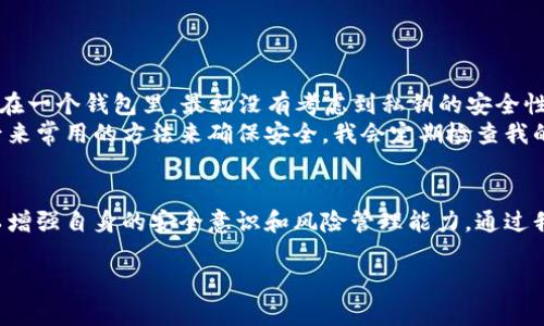 在讨论如何修改TP Wallet（一个加密货币钱包）中的私钥之前，有必要明确一些关于私钥的重要性和安全性的基本概念。私钥是您访问您的加密资产的唯一凭证，是保护您资产安全的核心。如果您更改了您的私钥，请务必确保新私钥的安全。在这里，我将提供一些关于如何管理TP Wallet私钥的信息，同时强调安全性和风险。

1. 理解私钥的作用
私钥是您在区块链网络中控制仓库的工具。它就像是一把钥匙，只有拥有这把钥匙的人才能访问相应的钱包中的资产。TP Wallet中的私钥是生成您地址的关键，失去私钥就意味着失去对数字资产的控制权。

2. 为什么要更改私钥
有时候，用户可能因为安全性或个人原因想要更改私钥。例如，如果您怀疑您的私钥可能已经泄露，或者您只是想使用更复杂的私钥。这是完全合理的，但是请注意，这里并没有“直接修改私钥”的功能，而是需要创建一个新钱包并转移资产。

3. 如何安全地更改私钥
更改TP Wallet中的私钥实际上意味着您需要生成一个新的钱包地址，并将资产转移到这个新地址。下面是步骤：
ol
  listrong备份当前钱包：/strong在作出任何更改之前，确保备份您当前钱包的助记词或私钥，这是确保您不丢失资产的第一步。/li
  listrong创建新钱包：/strong在TP Wallet中，您可以通过选择“创建新钱包”来生成新的钱包地址。确保使用强密码和安全的环境进行操作。/li
  listrong转移资产：/strong将所有数字资产从旧钱包转移到新钱包。这可能需要支付一些交易费用，具体视于网络情况而定。/li
  listrong安全保存新私钥：/strong生成新私钥后，务必要将其安全存放。建议将私钥写在纸上并妥善保管，避免存储在网络或设备上以防黑客攻击。/li
/ol

4. 重要的安全提示
在管理私钥和数字资产时，安全是无比重要的。这里有一些安全提示：
ul
  li永远不要与他人分享您的私钥或助记词，即使是朋友或家人。/li
  li定期更改密码，并使用强密码管理器来帮助您管理多个密码。/li
  li开启双重验证功能，如果钱包支持的话，可以增加一层安全保护。/li
  li在受信任的设备和网络上操作，避免在公共Wi-Fi上进行任何敏感操作。/li
/ul

5. 我在使用TP Wallet的经历
我记得我第一次接触TP Wallet时，还是一名大学生。那时候，我对加密货币的热忱超过了我的专业知识。我不知不觉中把很多数字资产存储在一个钱包里，最初没有考虑到私钥的安全性。后来，我了解到私钥的重要性，也经历了一次小损失，那是因为我没有妥善保存私钥，导致我尝试恢复，最终没能成功了。
从那次经历开始，我意识到管理私钥的重要性，之后我认真学习如何保护自己的数字资产。正如我刚刚提到的，创建新钱包和转移资产是我后来常用的方法来确保安全。我会定期检查我的加密资产，保持更新和了解市场变化，这让我觉得比较安心。

6. 结语
私钥的管理是保护和使用加密资产的基石。虽然更改私钥看似复杂，但通过创建新钱包和转移资产的方法，不仅可以有效地更新私钥，还可以增强自身的安全意识和风险管理能力。通过我的经历，我希望能够帮助到正在阅读这篇文章的每一位，珍视您的数字资产，并确保采取必要的步骤保护它们。

以下是关于