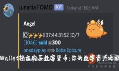 如何通过TPWallet轻松购买数