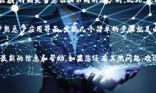 在使用TPWallet身份钱包时，您可以通过以下几个步骤查看您的钱包名称：

步骤一：打开TPWallet应用
首先，确保您的设备上已经安装了TPWallet应用。打开应用后，您将进入主界面。在这里，通常会显示您的钱包资产情况及其他重要信息。

步骤二：进入钱包设置
在主界面，找到设置或个人中心的图标，通常这个图标位于屏幕的右上角或底部。在设置菜单中，您可以找到关于您钱包的各种信息，包括钱包名称、地址等。

步骤三：查看您的钱包名称
在钱包设置中，您将能看到您的钱包名称。在一些情况下，钱包名称也可能显示在主界面的顶部区域，特别是当您切换不同的账户时。此外，您还可以在钱包的详细信息页面中找到更多相关信息。

个人经验分享
我记得我第一次使用TPWallet时，感到有些迷茫，不知道去哪里查看我的钱包信息。后来，我逐步熟悉了应用界面，发现几个简单的步骤就足以让我找到钱包名称。其实，无论是在查看钱包名称还是进行其他设置，保持耐心，总能找到答案。

总结
无论如何，TPWallet的使用体验在不断更新和改进，建议用户定期查看官方文档或社区，以获取最新的信息和帮助。如果您还有其他问题，欢迎随时询问！

希望这些信息可以帮助您轻松找到TPWallet身份钱包的名称！