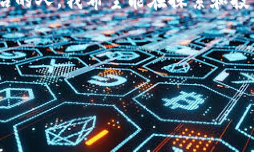 关于TPWallet提示风险的讨论

什么是TPWallet？
TPWallet是一个去中心化的钱包，允许用户进行加密货币的存储和转账。随着区块链技术的发展，越来越多的人开始使用这样的数字钱包来管理他们的资产。然而，TPWallet在某些情况下会发出风险提示，这是我们今天要详细讨论的内容。

风险提示的原因是什么？
TPWallet提示风险的原因主要有几个方面。首先，加密货币市场本身就具有高波动性，交易价格瞬息万变。这意味着，如果用户在不熟悉市场趋势的情况下进行交易，就可能面临巨大的财务损失。其次，TPWallet作为一个数字平台，虽然采取了一定的安全措施，但在黑客攻击、网络风险等方面仍然存在一定的潜在威胁。此外，用户操作不当、私钥泄露等因素也可能导致资产损失。

如何应对TPWallet的风险提示？
面对风险提示，用户可以采取一些措施来降低风险。首先，在进行交易前，务必做好充分的市场调研。了解当前的市场趋势和价格波动，可以帮助用户做出更为明智的投资决策。其次，定期更新钱包的安全设置，使用更复杂的密码、启用双重认证等，提高安全性。此外，用户还需要定期备份钱包，并妥善保存私钥，这样即使有意外发生，也能够及时找回自己的资产。

我个人的经历
说到我自己与TPWallet的经历，的确有过一段时间感到不安。我记得在我刚接触加密货币时，对于市场的理解非常有限。那时候我使用TPWallet时，正是接到过一次风险提示。当时我心里也有点慌张，开始怀疑自己是否应该继续使用这个钱包。经过一番思考，我决定不被这些风险提示吓倒，而是认真研究这个领域。我阅读了无数的文章，与几位经验丰富的朋友交流，最终提升了自己的投资能力。

个人化观点：风险与机遇并存
在我看来，风险与机遇总是并存的。在使用TPWallet的过程中，我学到了很多关于资产管理和风险控制的知识。虽然钱包的风险提示让我一度感到担忧，但如果没有这次经历，我可能不会花时间去深入学习加密货币的相关知识。我认为，作为投资者，了解市场的动态是非常重要的，而这种学习的过程本身就是一种成长。

未来的展望
在未来，我相信TPWallet会不断其安全机制，加强用户的安全体验。同时，也希望用户能够更加理性地对待风险提示，不断学习，加深对加密市场的理解。作为一个站在这个新兴技术前沿的人，我希望能在探索和投资中，与大家一起分享我的经验和感受，共同见证区块链技术的发展。

总之，TPWallet的风险提示是对用户的一种警示，让我们在投资过程中保持警惕，理性面对市场变化。只有通过不断学习和实践，我们才能在这条路上走得更远，赚得更多。 

此文本仅为示例，如需详细内容或讨论特定方面，可以继续提问。