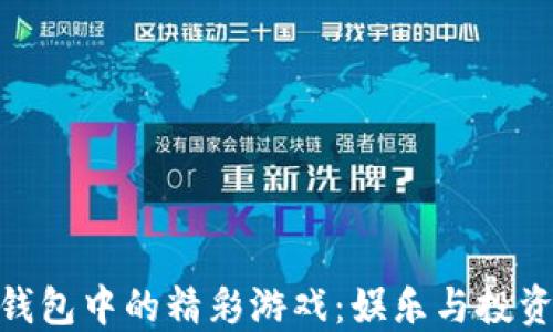 
探索虚拟币钱包中的精彩游戏：娱乐与投资的完美结合