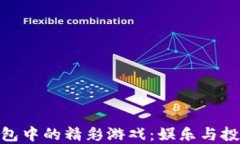 探索虚拟币钱包中的精彩