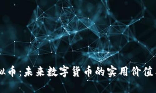 白金币虚拟币：未来数字货币的实用价值与投资潜力