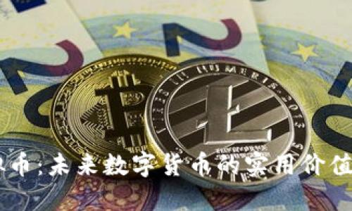 白金币虚拟币：未来数字货币的实用价值与投资潜力
