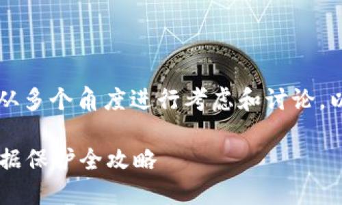 在处理TPWallet下架用户的问题时，可以从多个角度进行考虑和讨论。以下是一个围绕这一主题的完整内容框架：

TPWallet下架用户怎么办？安全迁移与数据保护全攻略