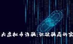 防范老大虚拟币诈骗：识