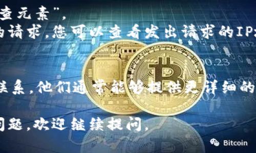 要查询TPWallet的登录IP，您可以通过以下几种方式进行检查和确认：

### 方法一：使用TPWallet内置的功能
1. **登录TPWallet**：使用您的账户信息登录到TPWallet。
2. **查看账户设置**：在账户设置或者安全设置中，通常会有活动登录记录的功能。
3. **查找登录历史**：在登录历史或安全日志中查看最近的登录IP地址。

### 方法二：检查电子邮件
许多钱包和在线服务在账户登录时会发送通知电子邮件。您可以检查您的邮箱，查找来自TPWallet的安全通知邮件。在这些邮件中，通常会包含登录IP地址和地理位置的信息。

### 方法三：使用网络监测工具
1. **下载网络监测工具**：使用网络监测工具（如Wireshark等）来监测您的网络流量。
2. **监控登录过程**：在您登录TPWallet的过程中，监测起始的IP地址。

### 方法四：查看浏览器的开发者工具
1. **打开开发者工具**：在浏览器中，右键单击页面，选择“检查”或“检查元素”。
2. **监控网络请求**：在开发者工具中，切换到“网络”标签，关注加载的请求，您可以查看发出请求的IP地址。

### 方法五：联系TPWallet支持
如果您仍然无法找到您的登录IP地址，可以尝试联系TPWallet的客服联系，他们通常能够提供更详细的信息。

希望这些方法能够帮助您找到所需的登录IP地址！如果您有任何其他问题，欢迎继续提问。