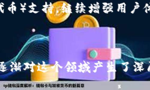 IM钱包（IM Wallet）是一款专注于数字资产管理的移动应用钱包，它为用户提供了安全、便捷的管理各种加密货币和数字资产的服务。IM钱包具备多种功能，除了基本的数字货币收发，还支持代币兑换、资产管理、市场行情查询等。

IM钱包的基本功能

IM钱包的核心功能包括：
ul
    listrong多种数字资产存储/strong：支持比特币、以太坊及其他数百种ERC20代币，让用户可以集中管理自己的数字资产。/li
    listrong安全性高/strong：IM钱包使用了多重加密技术来保护用户的私钥，确保用户的资产安全。/li
    listrong便捷的交易功能/strong：用户可以轻松地进行资产转移和兑换，支持链上和链下交易，方便快捷。/li
    listrong市场行情实时更新/strong：IM钱包提供实时的市场行情信息，帮助用户掌握市场动态。/li
/ul

IM钱包的安全性

在选择数字钱包时，安全性是用户最关心的问题之一。IM钱包采用多层安全措施，包括冷存储、私钥加密等。这使得即使是面对高级黑客攻击，用户的钱包资产也能得到有效保护。此外，用户还可以设置二次验证，增加安全层级，使得只有授权用户可以进行资金操作。

IM钱包的用户体验

用户界面设计简洁而直观，适合不同年龄层和技术水平的用户。年轻人和对技术敏感的用户可以轻松上手，而对于年长者或对技术不太熟悉的人，IM钱包也提供了详尽的使用指南和客服支持。令我印象深刻的是，当我第一次使用这个钱包时，连我60岁的父亲都能在短短几分钟内掌握使用要领，这让我十分欣慰。

IM钱包的兑换功能

IM钱包不仅仅是一个存储工具，它的内置兑换功能让用户在需要时能够随时交换资产。这一功能为用户提供了莫大的便利，特别是在市场波动较大的情况下。我记得有一次，我的朋友因为市场急剧下跌而想要迅速将以太坊兑换成稳定币，IM钱包的迅速交易功能帮助他避免了更大的经济损失。

IM钱包的市场行情功能

专业的市场行情追踪是IM钱包的另一大亮点。在数字货币市场，信息就是财富，IM钱包的行情功能可以让用户迅速掌握价格变动，而不需要切换到其他平台。这种整合的设计让我感觉非常人性化，因为以往我在使用其他钱包时，常常需要打开多个应用去查看市场动态，效率低下。

IM钱包的社区与支持

IM钱包建立了一个用户社区，用户不仅可以在这里进行经验分享，还可以获得技术支持和最新信息。每当我遇到问题时，社区中的热心用户总是乐于帮助，像回忆起我小时候学习游泳时请教教练一样，浑身充满了信心。

IM钱包的未来展望

随着区块链技术的不断发展和数字资产的普及，IM钱包的前景被广泛看好。未来，IM钱包可能会引入更多的功能，例如DeFi（去中心化金融）和NFT（非同质化代币）支持，继续增强用户体验。

总结与个人感悟

总的来说，IM钱包凭借其强大的功能和安全性，成为了当今颇受欢迎的数字钱包之一。一开始我对加密货币的世界感到陌生和忐忑，但随着IM钱包的使用，我逐渐对这个领域产生了深厚的兴趣，并开始了解更多的区块链知识。我想，这不仅是个钱包，更是我与数字货币世界的桥梁。我相信，随着科技的发展，未来会有更多人加入到这个社区中。