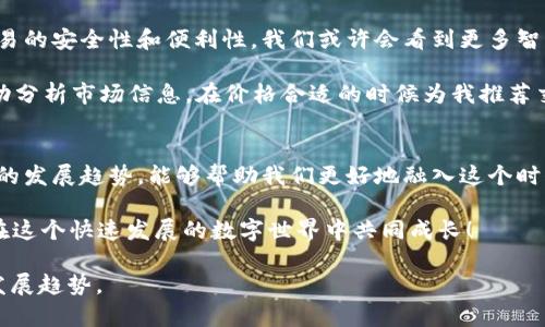 以下是关于“虚拟币钱包查询代码”的内容，不涉及具体的代码实现，而是围绕这个主题展开更广泛的探讨，提供实用价值，展望未来的发展，以及如何保证安全性等方面的信息。

: 如何高效安全地查询虚拟币钱包：实用技巧与经验分享
虚拟币, 钱包查询, 安全性/guanjianci

引言：虚拟币时代的到来
近年来，虚拟币的崛起引发了全球范围内的关注，尤其是比特币、以太坊等主流币种，它们的价值不仅仅体现在金融投资上，更在于它们所代表的一种全新的经济模式和价值观。随着虚拟货币的普及，越来越多的人参与到了这一领域中。而作为一种电子货币的存储工具，虚拟币钱包的重要性不言而喻。

虚拟币钱包的基本概念
在探讨虚拟币钱包之前，我们首先需要了解什么是虚拟币钱包。简单来说，虚拟币钱包是存储和管理虚拟货币的工具，它相当于传统银行的账户。与银行账户不同，虚拟币钱包有多种形式：软件钱包、硬件钱包、在线钱包等，每种钱包都有其独特的优势与劣势。

如何有效查询虚拟币钱包的余额与交易记录
查询虚拟币钱包的余额及交易记录是一项至关重要的操作。这里分享几个有效的方法，让你的查询过程更加高效：

一、使用平台提供的查询工具
大多数主流的虚拟币交易平台都提供了钱包查询功能。在你注册并完成身份验证后，可以通过登陆账户访问你的钱包信息。在这里，你不仅可以查看余额，还可以跟踪日常交易。

二、区块链浏览器的使用
区块链浏览器是一个非常有用的工具，它能让你直接查询交易记录，而不需要登陆任何平台。这种工具提供了区块链的全貌，用户只需要输入自己的钱包地址，就能看到所有与之相关的交易记录。这种透明性是区块链技术的核心优势之一，让我们能够随时了解到资金流动的动态。

三、编写简单的查询代码
对于有一定技术背景的用户，可以尝试编写自己的查询代码。许多开源库和API可以帮助你获取钱包的实时信息。例如，利用Python的web3库，你可以很容易地访问以太坊相关的交易信息。

代码示例：
pre
from web3 import Web3

def get_balance(wallet_address):
    w3 = Web3(Web3.HTTPProvider('YOUR_NODE_URL'))
    balance = w3.eth.get_balance(wallet_address)
    return w3.fromWei(balance, 'ether')

wallet_address = 'YOUR_WALLET_ADDRESS'
print(f'Balance: {get_balance(wallet_address)} ETH')
/pre

在这个例子中，你需要用自己的节点URL和钱包地址替换示例中的占位符。这样，你就可以实时查询你的虚拟币余额了。

安全性：保护你的钱包信息
虚拟币钱包的安全性是我们需要重视的一点。由于这个领域的新颖性，很多人对于安全防范的意识还较为薄弱。我记得小时候，曾经听说过一个关于网络欺诈的故事，引起了我的警觉。没想到，随着时间的发展，网络安全问题在虚拟币领域显得尤为重要。

在这里，我想分享一些保护虚拟币钱包安全的实用技巧：

ul
listrong启用双重认证：/strong大多数交易平台都支持双重认证功能，建议用户启用，以防止未经授权的访问。/li
listrong定期更换密码：/strong强密码是防止黑客攻击的重要手段，要定期更新你的密码。/li
listrong显示备份信息：/strong无论你使用的是软件钱包还是硬件钱包，都应确保备份助记词，切勿将其暴露给他人。/li
listrong谨慎使用公共Wi-Fi：/strong在不安全的网络环境下，尽量避免通过手机或电脑进行钱包操作，建议使用私人网络进行安全交易。/li
/ul

前瞻：虚拟币钱包的未来发展
在未来，虚拟币钱包的发展将可能迎来更多的创新。随着技术的进步，去中心化科技和智能合约的应用，将进一步提升虚拟币交易的安全性和便利性。我们或许会看到更多智能钱包的出现，能够主动为用户提供的交易建议，同时保障资产安全。

我也很期待，在不远的将来，能够有一款钱包拥有更为人性化的设计和更加强大的功能。或许我能通过一个简单的APP，就能自动分析市场信息，在价格合适的时候为我推荐交易方案。这种深度学习结合虚拟币钱包的形式，无疑会使我们的投资更加高效。

结语：拥抱虚拟币的未来
虚拟币的世界是充满变化与机遇的，同时也伴随着风险。通过了解如何查询虚拟币钱包的余额、交易记录，以及关注安全和未来的发展趋势，能够帮助我们更好地融入这个时代。不论你是一个新手还是一个老手，总有方法让你在这个领域中发光发热。

希望这篇文章能够为你提供实用的帮助，让你在虚拟币的投资中更加得心应手。记得与他人分享你的经验和技巧，让更多的人在这个快速发展的数字世界中共同成长！

以上是围绕“虚拟币钱包查询代码”的详细介绍，内容旨在帮助读者理解如何查询虚拟币钱包，同时提高安全意识，并展望未来发展趋势。