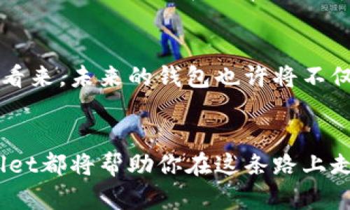   探索TPWallet 1.9.0：掌控数字资产的新境界 / 
 guanjianci TPWallet, 数字资产, 钱包升级 /guanjianci 

引言：数字时代的资产管理工具
在数字化不断加速的今天，投资和管理数字资产已经成为许多人的日常。随着加密货币的普及和区块链技术的发展，钱包不仅仅是一种存储工具，更是连接传统金融与新兴数字经济的桥梁。TPWallet 1.9.0的上线，为广大的数字资产用户提供了更加安全、便捷、高效的管理方式。就像我小时候对待每一个获得的玩具一样，那种兴奋和期待让我渴望去探索它的每一项新功能。

TPWallet 1.9.0的核心升级
TPWallet 1.9.0版本的发布，带来了一系列令人振奋的功能和改进。首先，用户界面进行了全面的，简洁大方的设计使得不同层次的用户都能轻松上手。曾几何时，我在使用第一款数字钱包时，面对复杂的界面感觉无从下手。现在TPWallet用用户友好的布局，提高了我的使用体验，让我能更集中于资产的管理而非面对晦涩的操作。

安全性：保护资产的底线
安全问题一直是数字资产领域受关注的热点。在TPWallet 1.9.0中，增加了多重签名钱包和生物识别功能，以进一步提升安全性。每当我看到新闻中那些遭到黑客攻击的数字资产损失案例，心中都不免为那些投资者感到惋惜。TPWallet的这个升级无疑为用户提供了更大的保障。因为我明白：在这个数字世界里，安全永远是第一位的。

多链支持：拥抱区块链生态
TPWallet 1.9.0的另一个显著特点是其对多条公链的支持。这不仅让用户可以在一个平台上管理不同的数字资产，同时也让交易更为高效。我仍然记得当初在不同的钱包之间频繁切换的麻烦。有时为了一个小交易，我不得不关闭一个应用，再打开另一个，这过程就像在穿越不同的时空。如今，只需在TPWallet中选择想要管理的链，轻点几下，就能轻松完成交易。是的，我们正慢慢走向一个无缝数字资产管理的新时代。

流动性和交易的便利性
在这个迅速变化的市场环境中，资产的流动性尤为重要。TPWallet 1.9.0引入了内置的去中心化交易所（DEX）功能，让用户可以在钱包内进行直接交易，而无需转移到外部交易所。这种灵活性让我回想起学生时代参与校园集市的情景，当时能够毫不费力地在摊位之间交易琳琅满目的手工艺品，心中满是兴奋。现在，TPWallet让我在一个平台上能够自由地交易和兑换资产，这种便捷性无疑让数字资产交易更加高效。

用户社区与教育资源
TPWallet 1.9.0还重视用户社区建设，推出了基于社区的教育资源平台。在这个平台上，用户可以学习如何更好地管理和投资数字资产。就像学校课堂上热爱的知识分享，让我重新审视了学习的重要性。回想起来，我在学习投资相关知识时，常常因为缺乏实用的资源而感到困惑。有了这个社区，用户可以进行经验分享，或是求助于更有经验的人。我坚信，这不仅能提高整个社区的知识水平，更能推动数字资产管理的更好发展。

个性化的用户体验
TPWallet 1.9.0还支持个性化的设置，用户可以根据自己的需求调整界面和功能。我总是喜欢把我最常用的工具和应用放在最显眼的位置，以便随时使用。这种个性化的调整让我的钱包使用体验更加顺畅，也让我在日常操作中感到一种归属感和掌控感。这让我起在家中每个角落布置自己喜欢的装饰物，那种温馨感受就是希望能把每个细节做到最好。

未来展望与个人观点
TPWallet 1.9.0无疑是数字资产管理中的一大步，对于每一个使用者来说，这不仅是一个工具，更是一种生活方式。我相信随着技术的不断进步，这款钱包将继续演化，迎合用户不断变化的需求。在我看来，未来的钱包也许将不仅仅是资产的存储工具，而是一个综合性的服务平台，实现资产管理、投资、交易、教育于一体。这种想法让我感到兴奋，也让我对数字资产的未来充满了希望。

结语：掌握数字资产的钥匙
TPWallet 1.9.0向我们展示了数字资产管理的未来可能性。在这个充满机遇与挑战的时代，掌握数字资产的钥匙，将赋予我们更大的决策权与自由。无论你是一位新手还是经验丰富的投资者，TPWallet都将帮助你在这条路上走得更加平坦。我期待着未来的TPWallet能够继续为我们打开新天地，让我们在不断变化的数字经济中，稳健前行，赢得属于我们的辉煌。