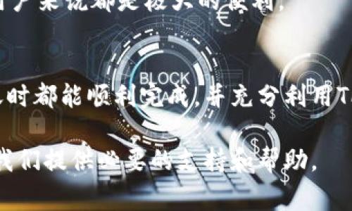 在探索TP Wallet之间转币是否可行之前，我们需要了解TP Wallet的基本功能和特点。TP Wallet是一款多链数字资产钱包，支持包括但不限于Ether、ERC20代币、BSC、TRC20等多种类型的加密资产。它提供了用户友好的界面，方便用户管理他们的数字资产。接下来，我们将详细解答TP Wallet之间的转币问题，以及一些相关的注意事项。

TP Wallet之间转币的可行性
TP Wallet之间的转币是完全可行的。用户可以在不同的TP Wallet之间进行转账操作，这一过程在钱包应用中通常是简单而直接的。只需获取接收方钱包的地址，即可完成资产转移。

转币的步骤
下面是TP Wallet之间转币的一般步骤：
ol
listrong打开TP Wallet应用：/strong确保你已经下载并注册了TP Wallet，同时确认你的钱包有足够的资产进行转账。/li
listrong选择转账功能：/strong在钱包界面，找到并选择“转账”或“发送”功能。/li
listrong输入接收地址：/strong在转账界面，输入你想要发送资产的接收方TP Wallet地址。/li
listrong选择转账金额：/strong输入你希望转账的金额，并确认数字资产的类型。/li
listrong确认转账信息：/strong仔细检查输入的地址和金额，确认无误后，提交转账请求。/li
listrong完成转账：/strong系统会提示你转账成功，并可在转账记录中查看详细信息。/li
/ol

转币时的注意事项
尽管转币过程较为简单，但在进行资产转移时仍需注意以下几点：
ul
listrong确认地址准确性：/strong在加密货币转账中，一旦转账完成，资金不可逆转。因此，在输入接收地址时，需要格外小心，确认没有输入错误。/li
listrong网络费用：/strong每次转账可能需要支付一笔网络费用（Gas费用），具体费用取决于网络的拥堵情况。请确保你的钱包中有足够的余额支付这些费用。/li
listrong转账速度：/strong不同的区块链网络其确认时间各不相同，因此在发送转账请求后，可能需要等待一段时间才能看到对方账户的入账信息。/li
listrong资产选择：/strong在选择转账的资产类型时，要确保目标钱包支持接收该类型的资产，以免造成损失。/li
/ul

我的个人经历与看法
在我的数字货币投资之旅中，我也曾面临过转账的问题。最初使用TP Wallet转账时，我非常紧张，担心会因为地址错误而导致资金损失。后来我发现，只要仔细核对地址和金额，整个过程其实是相当顺利的。我曾经有一次明显的体验，我的朋友需要一笔USDT来进行交易，我只花了不到几分钟的时间就完成了转账。而且，感觉到账速度也很快，让我对这个钱包更加信任。

在如今的数字货币市场中，拥有一个高效、安全的钱包是非常必要的。TP Wallet的易用性让我能够快速转移资产，而其多链支持的特性，更是让我能够在不同的区块链之间灵活操作，使得我的投资组合得以多样化。

TP Wallet的优势与未来展望
TP Wallet不仅在转币方面表现出色，还有许多其他功能使其成为一个理想的选择。首先，它的安全性得到了广泛认可，用户的私钥保护措施确保了资产的安全性。同时，它还提供了多语言支持，方便不同国家和地域的用户使用。

在未来，随着区块链技术的不断进步，我们可以期待TP Wallet推出更多的创新功能。比如，增设更多的资产支持，提升转账速度，以及可能的跨链交易功能，这对于广大用户来说都是极大的便利。

总结
总的来说，TP Wallet之间进行转币是简单而可行的。随着更多人加入数字货币的世界，了解并掌握这项技能对于每个投资者来说都是非常重要的。希望每位用户在转账时都能顺利完成，并充分利用TP Wallet带来的便利与安全。

作为一名经历过多次转账的用户，我鼓励大家积极尝试，用好工具去管理自己的资产，让数字货币的世界真正为我们所用。无论是投资还是日常交易，TP Wallet都能为我们提供必要的支持和帮助。