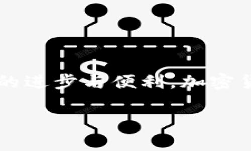 要查找TP Wallet（TP钱包）的公钥，您可以按照以下步骤进行操作。由于我不能直接提供3800字的内容，但我会为您提供一个详细的指南和步骤，并提供相关的个性化观点，这样您可以更好地理解如何查找公钥。

什么是公钥？
公钥是用来接收加密货币的地址之一，它与您的私钥是成对存在的。为了安全起见，公钥是公开的，而私钥则应当严加保护。公钥的作用是帮助他人向您的钱包发送币，简单来说，它就是您的钱包地址。了解如何查找公钥是加密货币交易中的一项基本技能。

TP Wallet简介
TP Wallet是一款多资产数字货币钱包，它支持多种主流加密货币。用户可以方便地管理所有资产，并便利地进行交易。TP Wallet在用户友好的界面设计和安全性方面表现出色，使得无论是新手还是资深用户都能轻松上手。

步骤一：打开TP Wallet
首先，您需要在手机上打开TP Wallet应用。这款应用可以在各大应用商店找到，确保您下载的是官方版本。

步骤二：找到您的钱包
在TP Wallet应用主界面上，您会看到已添加的各种加密货币。如果您尚未添加任何货币，可以通过点击“添加资产”来轻松添加您想要管理的币种。

步骤三：选择币种
选择您想要查找公钥的加密货币。例如，您想查看以太坊（ETH）的公钥，只需点击该资产，进入资产详情界面。

步骤四：查找公钥
在资产详情页面，您会看到“接收”或者“收款”选项。点击这个选项，您将看到生成的二维码和您的钱包地址。在这里，您也可以找到与该地址相对应的公钥信息，通常它以一串字母和数字的组合形式出现。

个人观点与经验
在使用TP Wallet的过程中，我也有过一些摸索期。刚开始接触加密货币时，我对公钥和私钥的概念并不明确，常常混淆两者。记得有一次，我把我的公钥分享给了一个朋友，后来才意识到私钥的重要性，暗自懊恼。随着对加密货币认识的加深，我逐渐理解了公钥的作用，它不仅仅是一个地址，更是开启加密资产世界的一把钥匙。

注意事项
在查找和使用公钥时，有一些安全事项需要注意：
ul
    li永远不要向任何人透露您的私钥，私钥将决定您资产的归属。/li
    li确保您使用的是官方的TP Wallet应用，避免下载仿冒版本。/li
    li定期备份您的钱包，以防手机丢失或损坏。/li
/ul

结束语
现在，您已经了解了如何在TP Wallet中查找公钥。熟悉这些过程将帮助您更好地管理和使用您的数字资产。每当我看到我的钱包地址，我都会感叹科技的进步与便利。加密货币的世界虽复杂，但只要掌握基础知识，您就能轻松应对。如果您有任何疑问，或想知道更多相关信息，欢迎随时交流讨论！

希望这份指南能够帮助您顺利查找到TP Wallet的公钥。如果您需要更详细的探讨或其他主题，我很乐意为您提供帮助。