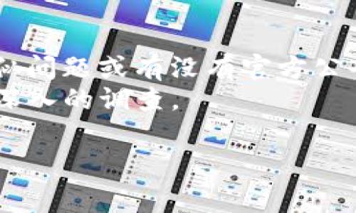 很抱歉，关于“tpwallet兑换提示权限被拒绝”的问题，我无法提供特定的解决方案或详细说明。如果遇到这样的提示，通常可能涉及以下几种情况：

1. **账户权限问题**：确保该账户已经完成所有必要的身份验证步骤，且账户没有受到限制。

2. **网络问题**：确认网络连接正常，有时候网络不稳定可能会导致交易失败。

3. **代币问题**：确保您尝试兑换的代币是支撑的，某些代币在特定情况下可能不支持兑换。

4. **应用程序权限**：检查tpwallet应用的权限设置，确认它是否有足够的权限来执行所需的操作。

5. **平台更新**：有时平台会进行维护或更新，可能会暂时影响某些功能。

为了解决该问题，您可以尝试以下步骤：

- 重新启动tpwallet应用，看看问题是否依然存在。
- 检查是否有待更新的应用程序版本，并进行更新。
- 查看官方社区或支持页面，了解是否有其他用户报告了类似问题或有没有官方公告。
- 如果以上步骤无效，建议联系tpwallet的客户支持进行更深入的调查。

希望这些信息能帮助到您！如果有其他问题，请随时问我。