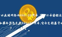 TP冷钱包通常支持多种加密