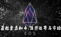 程序员投资虚拟币：法律