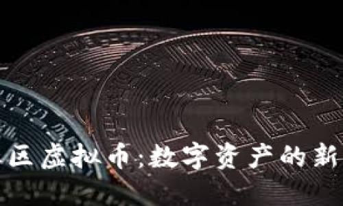 探秘玖玖社区虚拟币：数字资产的新机遇与挑战